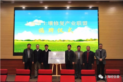 賦能綠色未來，共建美麗上海——委領導出席上海市土壤修復產業聯盟成立大會